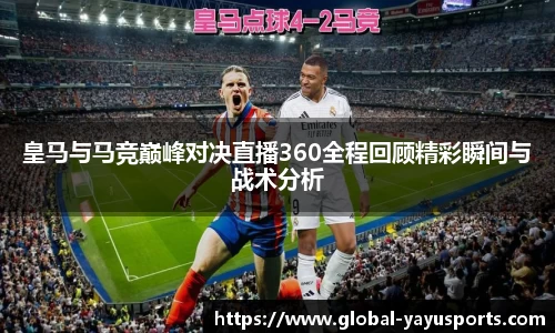 皇马与马竞巅峰对决直播360全程回顾精彩瞬间与战术分析